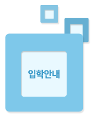 입학안내
