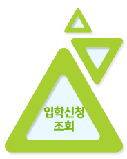 입학신청자조회