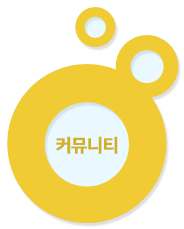커뮤니티