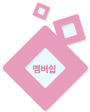 멤버쉽